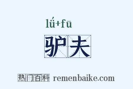 驴夫是什么意思的图片